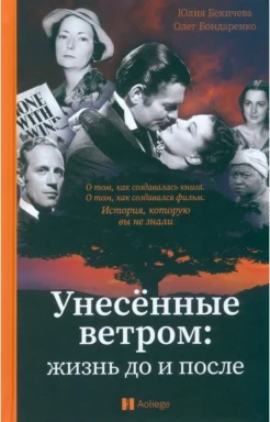  Бекичева Ю. В., Унесённые ветром: жизнь до и после