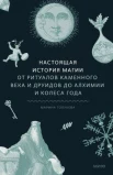  Голубева М., Настоящая история магии. От ритуалов каменного века и друидов до алхимии и Колеса года