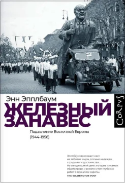 Эпплбаум Э., Железный занавес. Подавление Восточной Европы (1944-1956)
