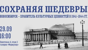 «Сохраняя шедевры. Новосибирск – хранитель культурных ценностей в 1941-1944 гг.» Презентация выставки