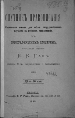 Ган, И.К. Спутник правописания.