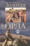 Шпулер, Б. Золотая Орда.Монголы на Руси, 1223-1502 