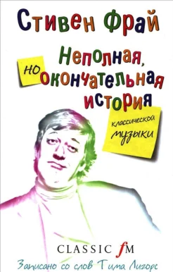 Фрай, С. Неполная, но окончательная история классической музыки 