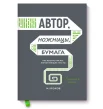 Кононов Н. В., Автор, ножницы, бумага. Как быстро писать впечатляющие тексты. 14 уроков.