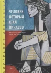 Бернадак, М.-Л., Человек, который стал Пикассо