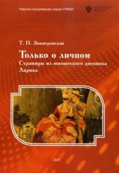 Знамеровская Т. П., Только о личном. Страницы из юношеского дневника. Лирика
