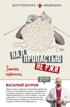  Шуров В., Над пропастью не ржи. Записки нарколога