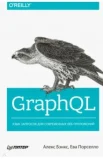 Бэнкс А., GraphQL. Язык запросов для современных веб-приложений