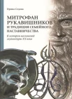 Седова И. Н., Митрофан Рукавишников и традиция семейного наставничества: к истории московской скульптуры XX века
