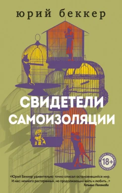Беккер Ю., Свидетели самоизоляции