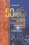  Новицкий Е. И., 50 культовых актеров и режиссеров мирового кино. От Вуди Аллена до Чарли Чаплина