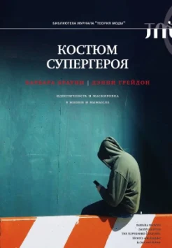 Брауни Б., Грейдон Д., Костюм супергероя. Идентичность и маскировка в жизни и вымысле 