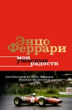 Феррари Э., Мои ужасные радости. История моей жизни