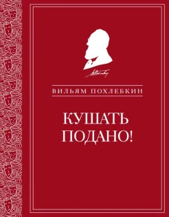 Похлебкин В. В., Кушать подано! [репертуар кушаний и напитков в русской классической драматургии]