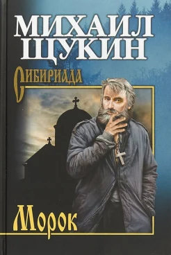 Щукин М. Н., Морок