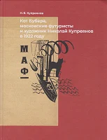 Купреянов Н. Я., Кот Бубера, московские футуристы и художник Николай Купреянов в 1922 году