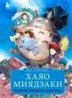  Гринберг Р., Хаяо Миядзаки. Ранние работы мастера