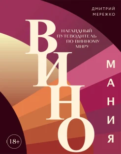 Мережко Д. Ю., Виномания. Наглядный путеводитель по винному миру