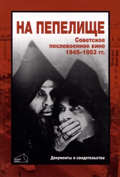 На пепелище. Советское послевоенное кино, 1945-1953 гг. 