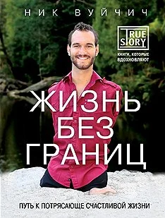 Вуйчич, Н. Жизнь без границ.Путь к потрясающе счастливой жизни 