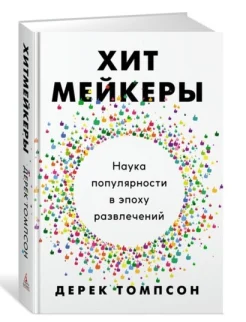 Томпсон Д., Хитмейкеры. наука популярности в эпоху развлечений
