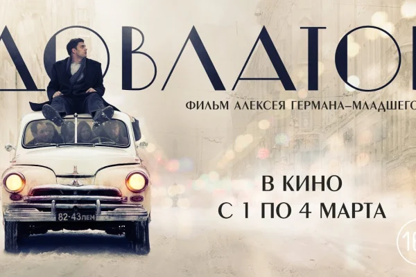 Творческая встреча с авторами фильма «Довлатов» состоится 11 марта