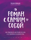Мужицкая Т. В., Роман с самим собой. Как уравновесить внутренние ян и инь и не отвлекаться на всякую хрень