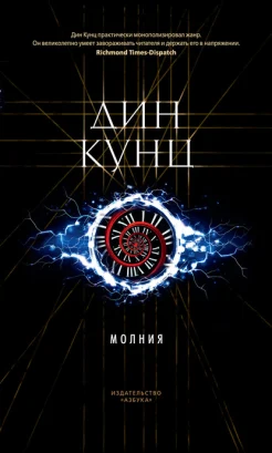 Кунц Д., Молния