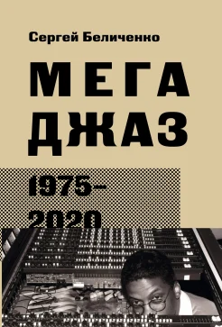 Беличенко С. А., Мегаджаз, 1975-2020 гг
