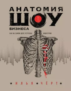 Кнабенгоф И. Л., Анатомия шоу бизнеса