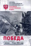 Органы государственной безопасности СССР в Великой Отечественной войне 