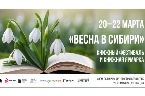 С 20 по 22 марта в арт-пространстве «Дом да Винчи» пройдёт книжный фестиваль «Весна в Сибири»
