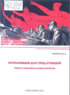 Фабрика, Ю.А. Исполнившие долг пред Отчизной. Сибирь и сибиряки на защите Отечества: методическое пособие