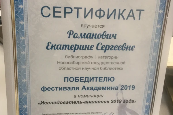 Специалист библиотеки Екатерина Романович стала лауреатом премии «Академина»