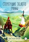 Перкова А., Стерегущие золото грифы.