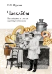 Фурсова Е. Ф., Чаехлебы: как сибиряки за столом европейцев опередили