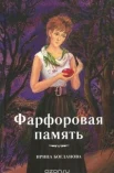 Богданова И. А., Фарфоровая память