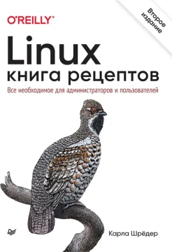 Шредер К., Linux. Книга рецептов. Все необходимое для администраторов и пользователей
