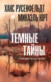Русенфельдт Х., Темные тайны.