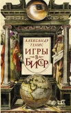 Генис А. А., Игры в бисер