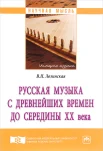 Лозинская В. П., Русская музыка с древнейших времен до середины XX века. Монография 