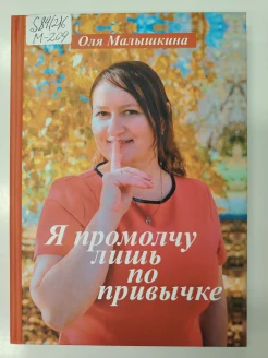 Малышкина О. О., Я промолчу лишь по привычке.