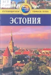 Голди, Р. Эстония: путеводитель