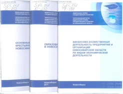 Статистические сборники по Новосибирской области