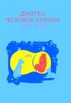 Диоген. Человек-собака 