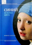 Пастуро, М. Синий. История цвета