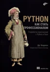 Фаррелл Д., Python. Как стать профессионалом. Разработка приложений с Python и Flask