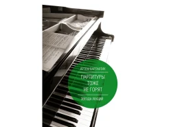 Варгафтик, А. М. Партитуры тоже не горят 