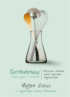 Спенс Ч., Гастрофизика. Новая наука о питании