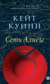 Куинн К., Сеть Алисы